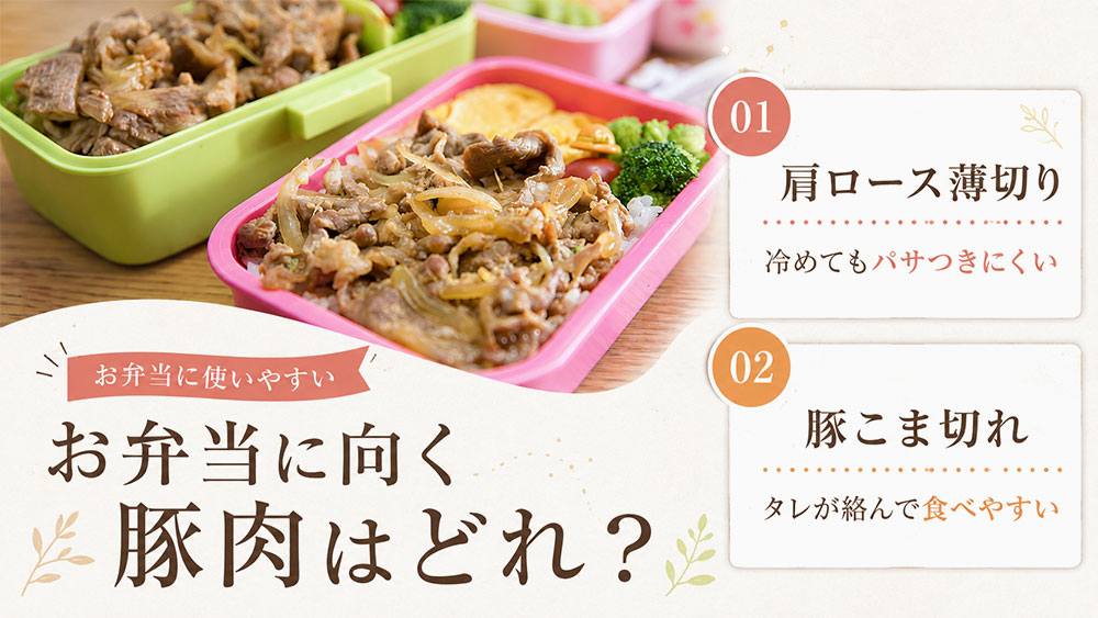 お弁当に向く豚肉はどれ?