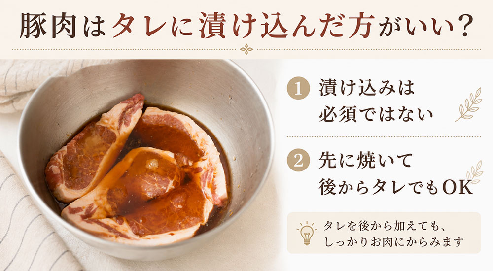 豚肉はタレに漬け込んだ方がいい?