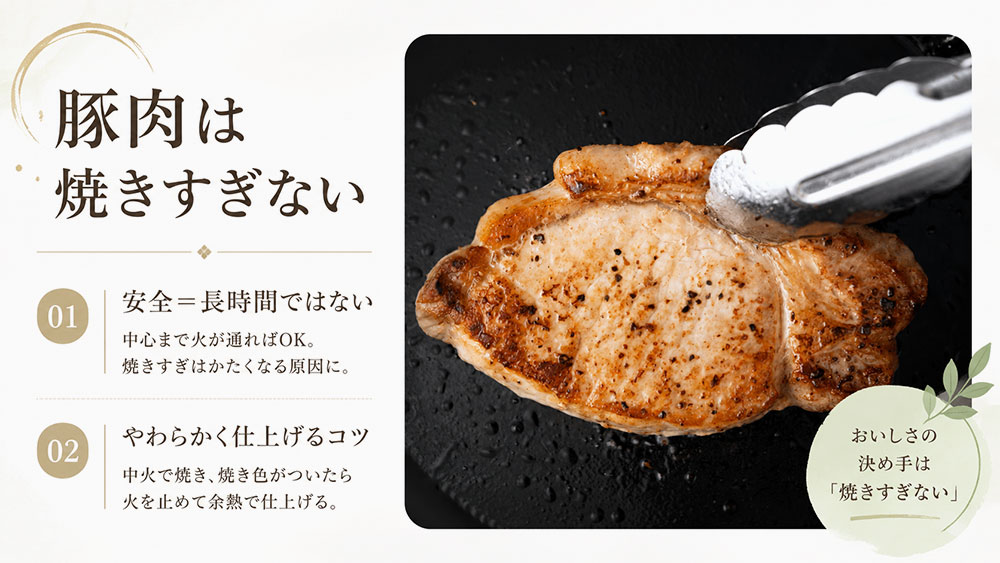 豚肉は焼きすぎない