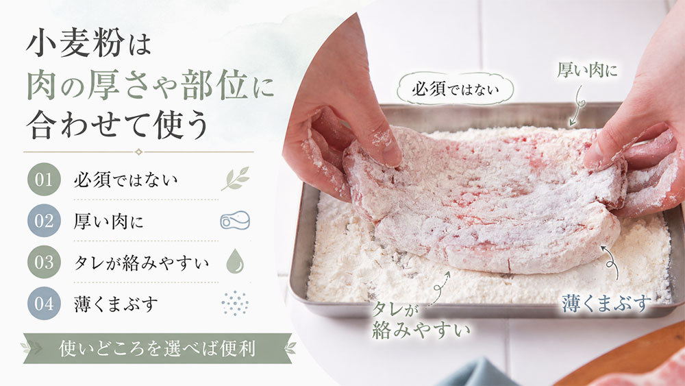 小麦粉は肉の厚さや部位に合わせて使う