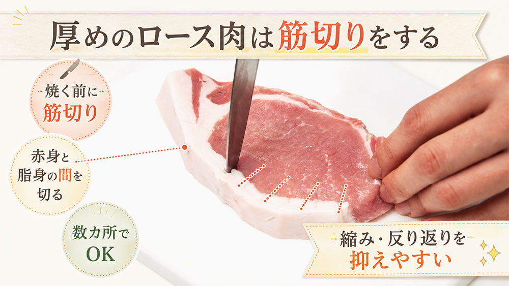 厚めのロース肉は筋切りをする
