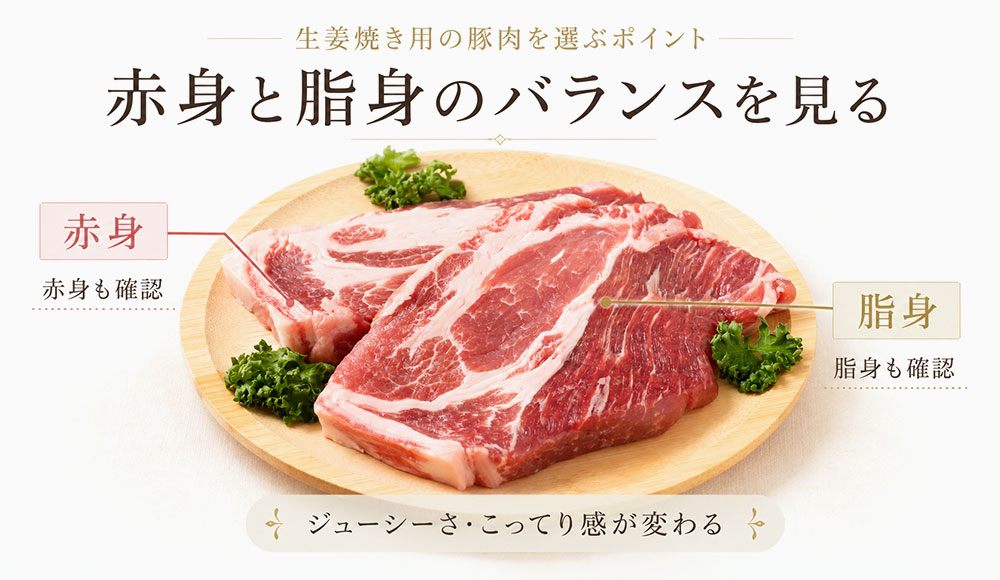 赤身と脂身のバランスを見る