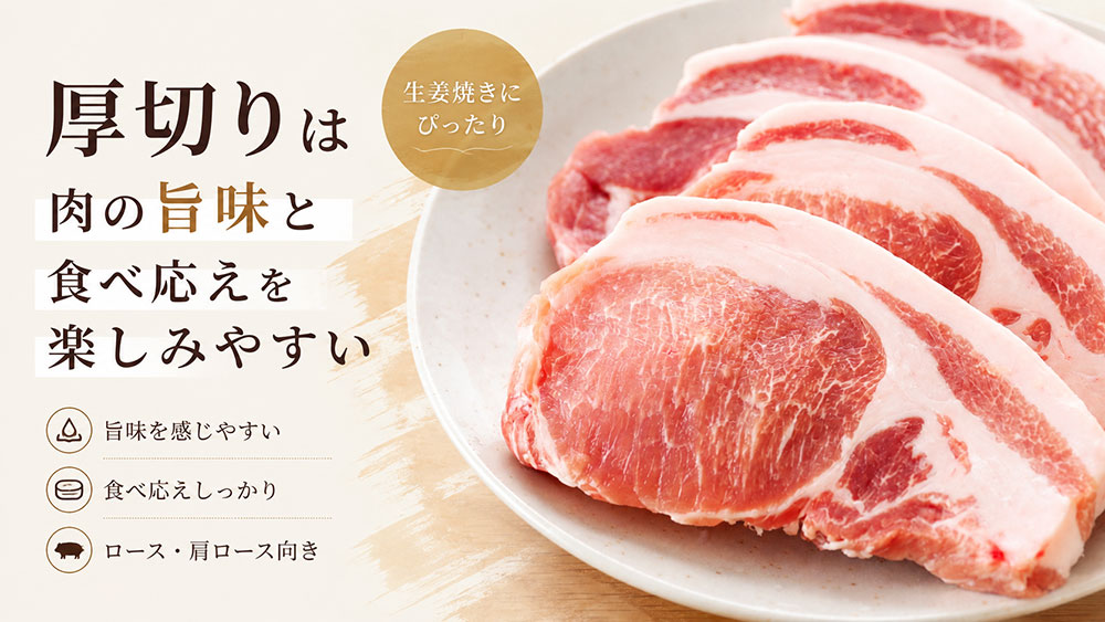 厚切りは肉の旨味と食べ応えを楽しみやすい
