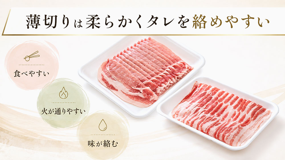 薄切りは柔らかくタレを絡めやすい
