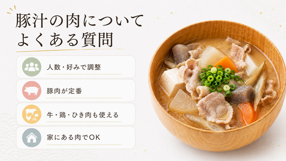 豚汁の肉についてよくある質問