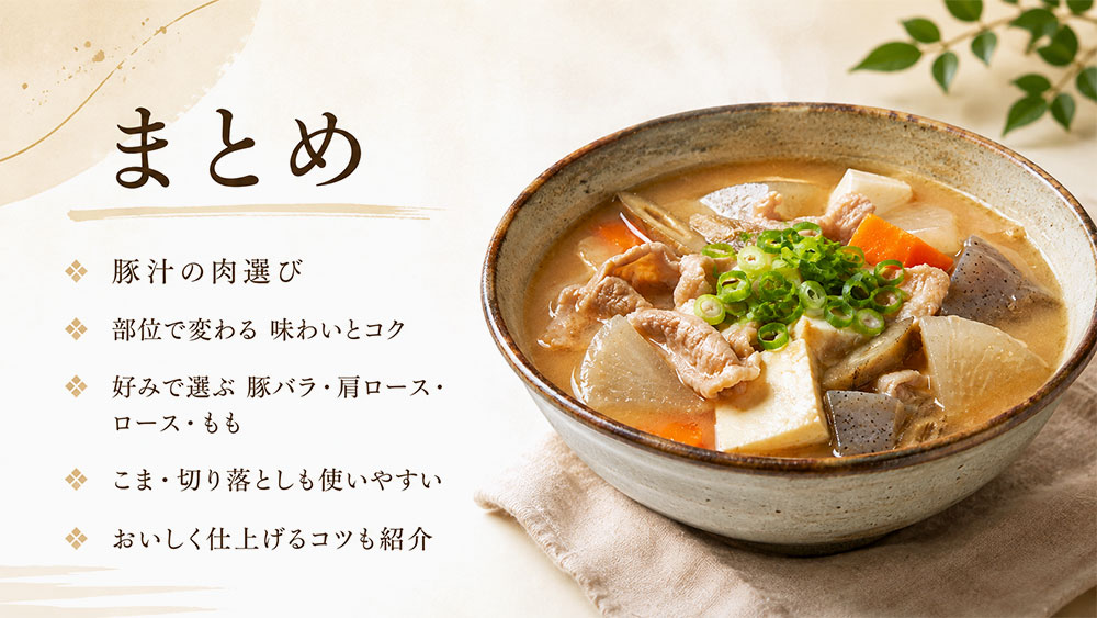 豚汁におすすめの肉の種類・部位:まとめ