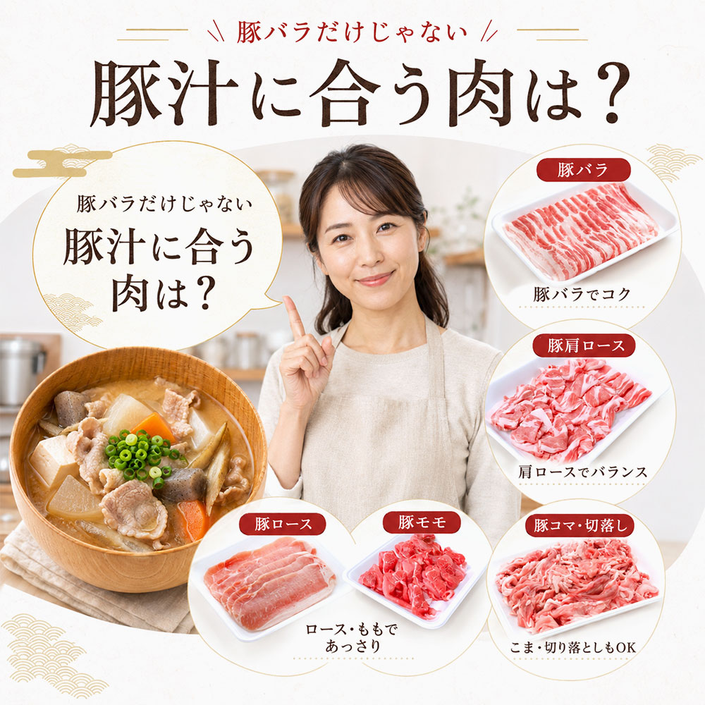 豚汁におすすめの肉の種類・部位は?一覧で比較