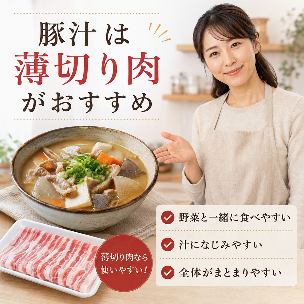 豚汁には薄切り肉が使いやすい?肉の厚さと形の選び方