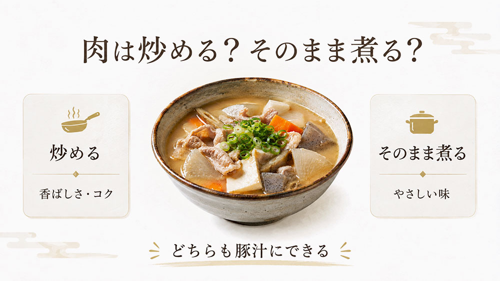 肉は炒める?そのまま煮る?