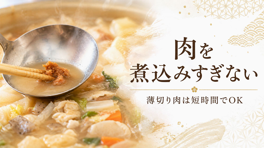 肉を煮込みすぎない