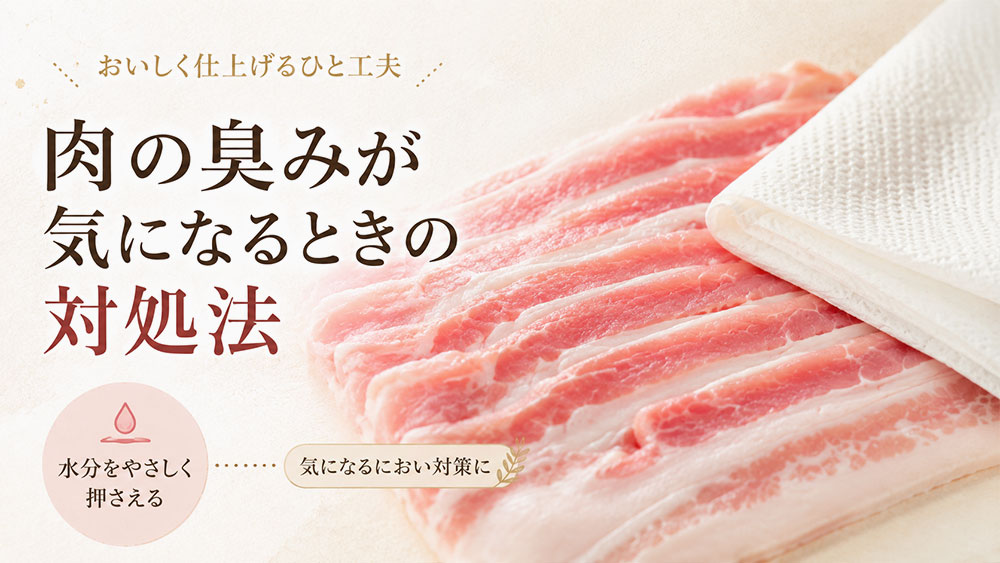 肉の臭みが気になるときの対処法