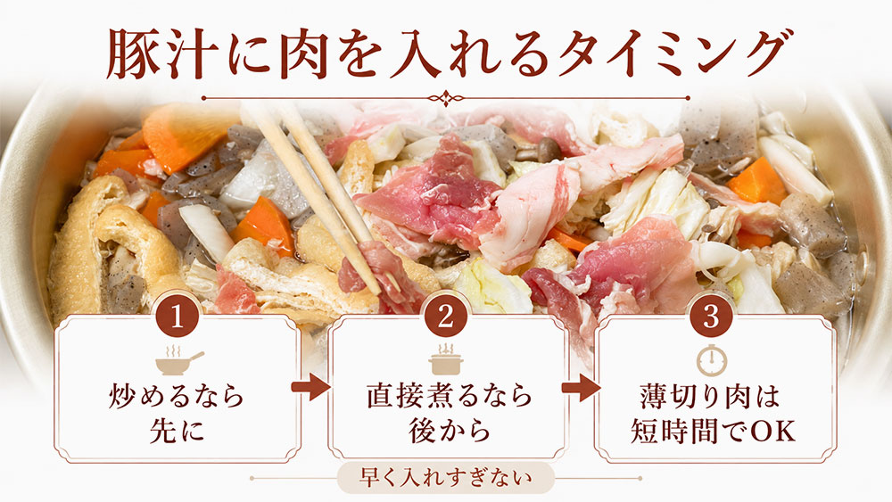 豚汁に肉を入れるタイミング