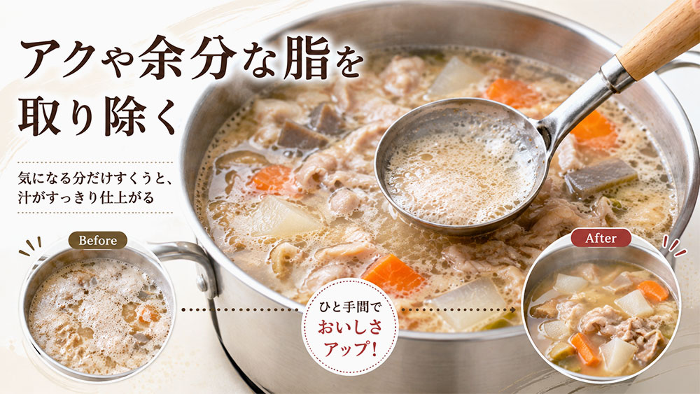 アクや余分な脂を取り除く