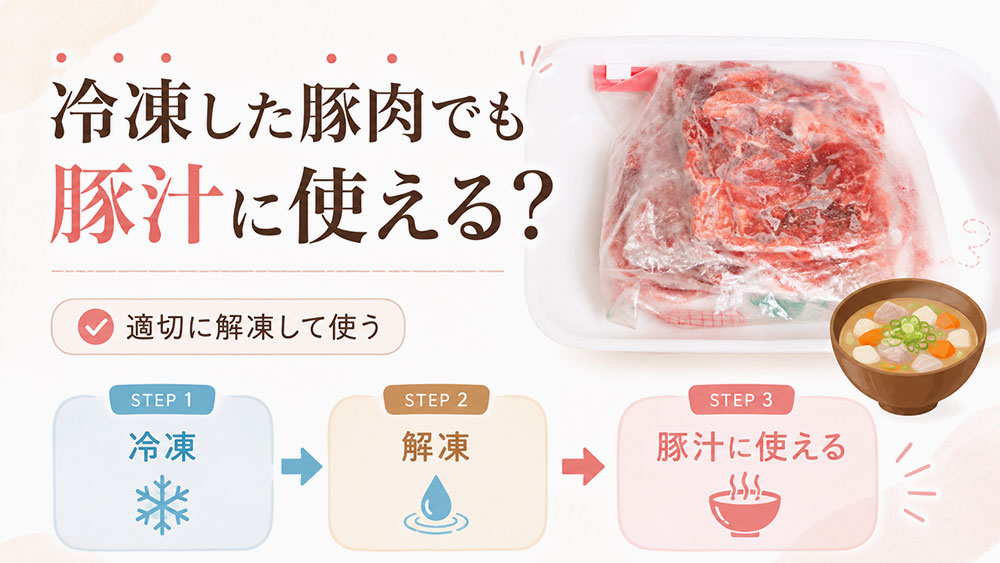 冷凍した豚肉でも豚汁に使える?