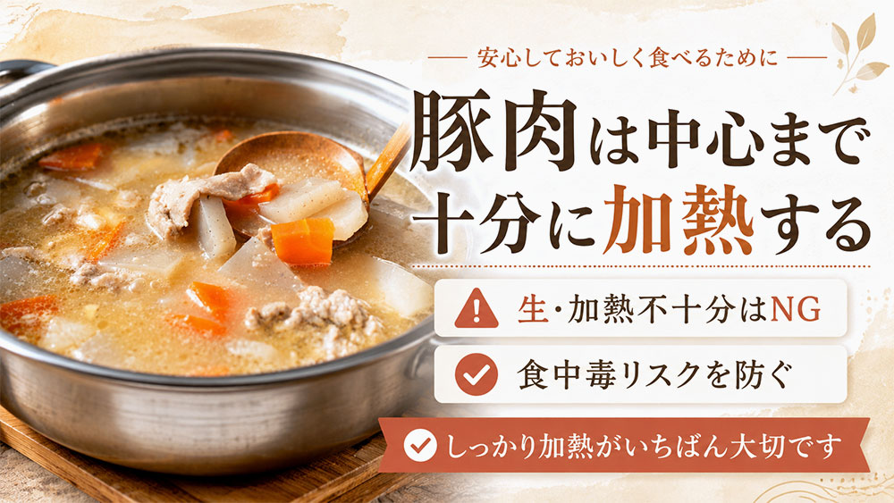 豚肉は中心まで十分に加熱する