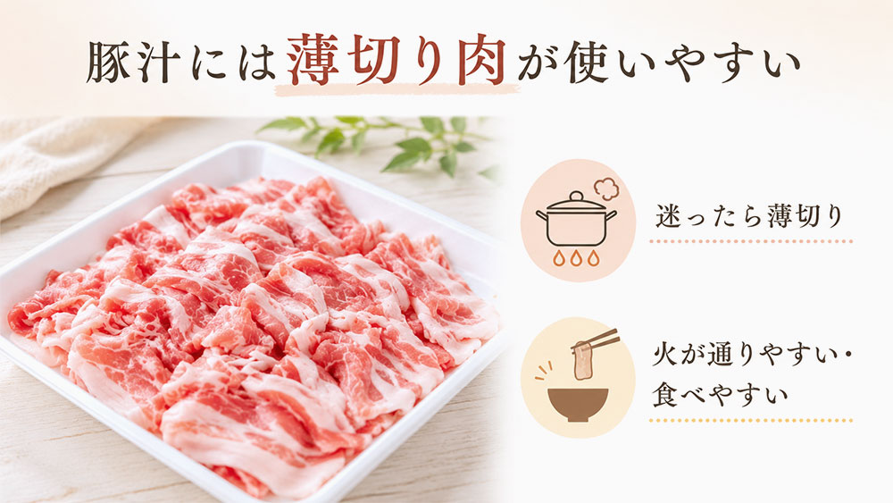 豚汁には薄切り肉が使いやすい