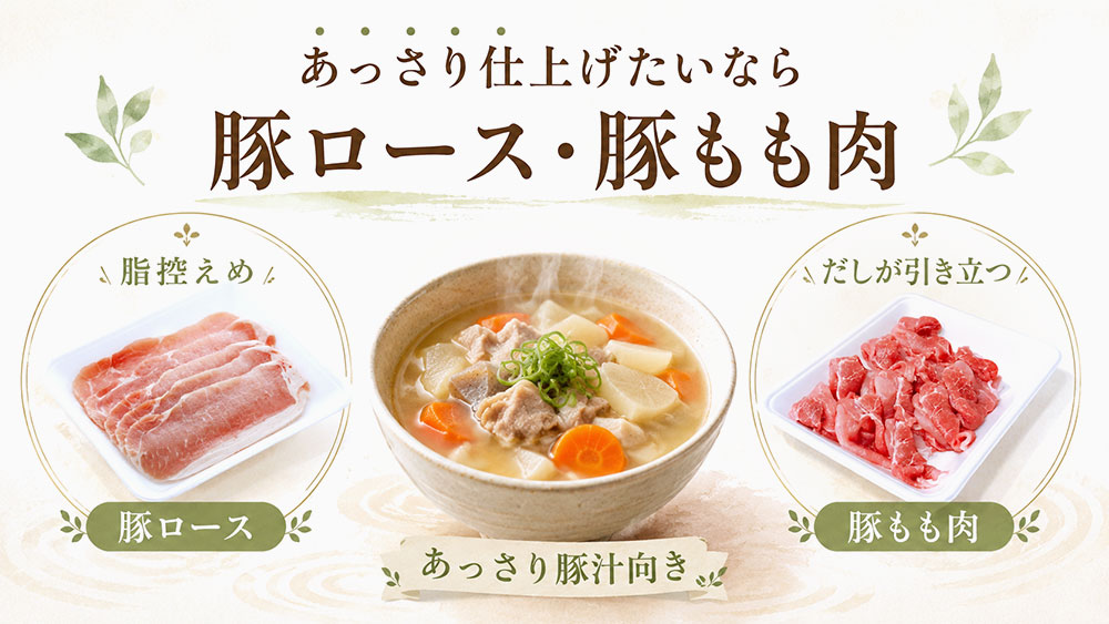 あっさり仕上げたいなら豚ロース・豚もも肉
