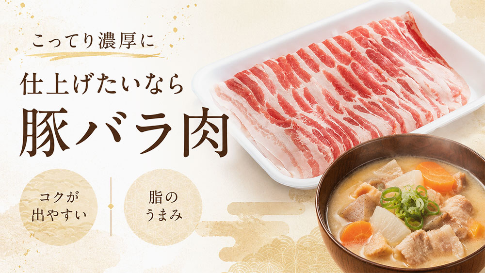 こってり濃厚に仕上げたいなら豚バラ肉