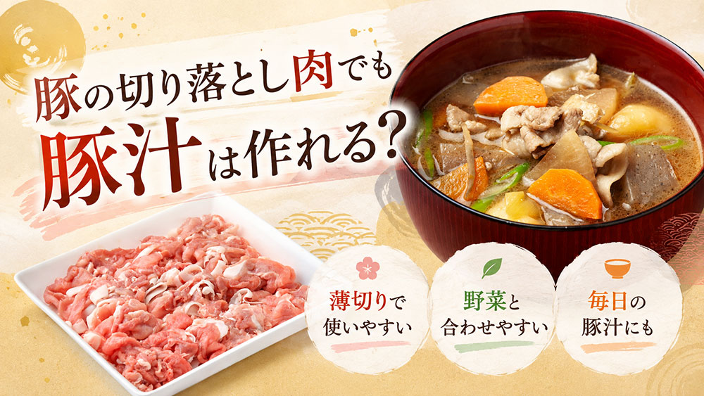 豚の切り落とし肉でも豚汁は作れる?