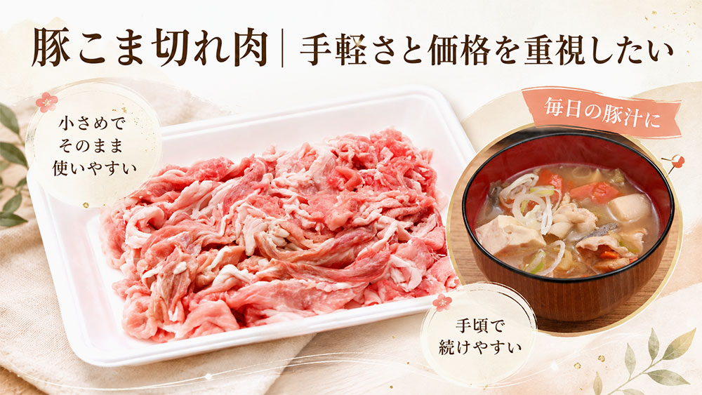豚こま切れ肉|手軽さと価格を重視したい