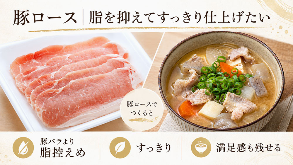 豚ロース|脂を抑えてすっきり仕上げたい