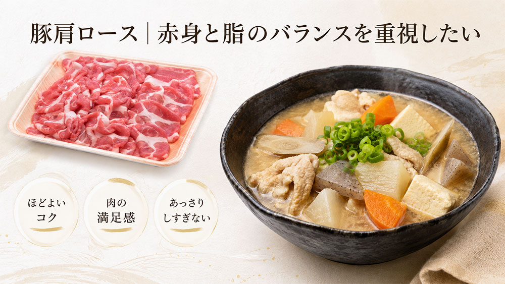 豚肩ロース|赤身と脂のバランスを重視したい