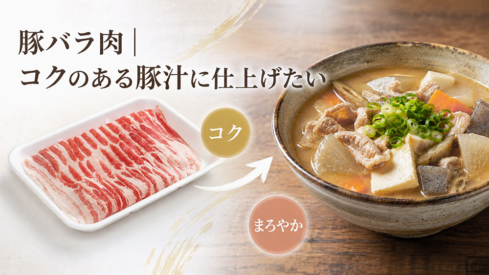 豚バラ肉|コクのある豚汁に仕上げたい