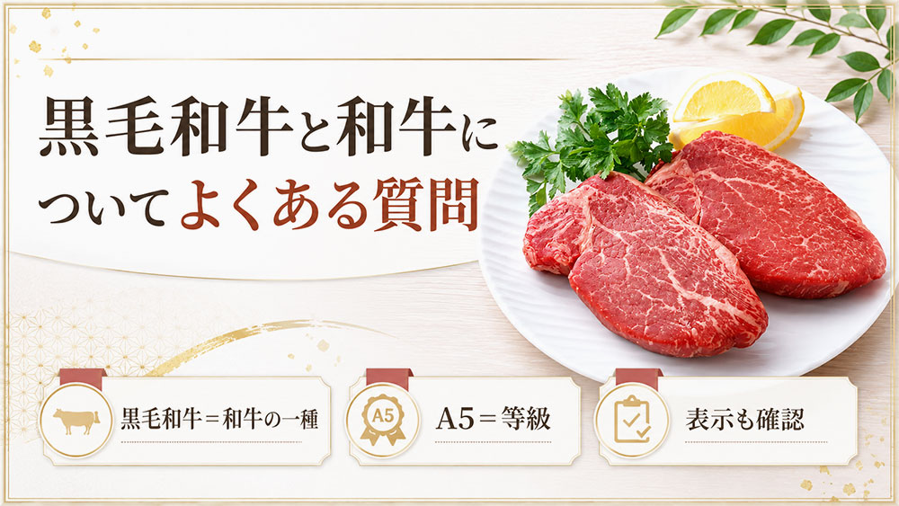 黒毛和牛と和牛についてよくある質問