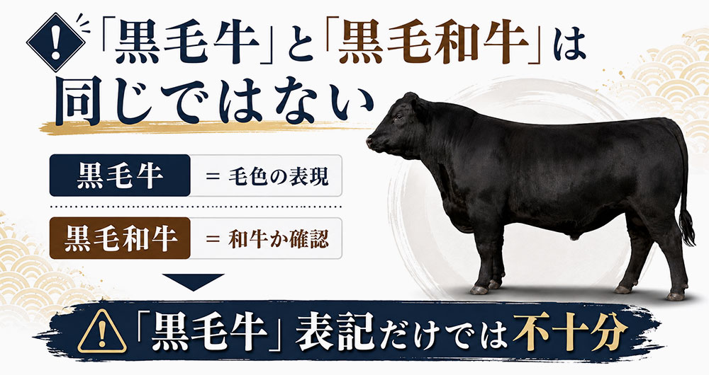 「黒毛牛」と「黒毛和牛」は同じではない