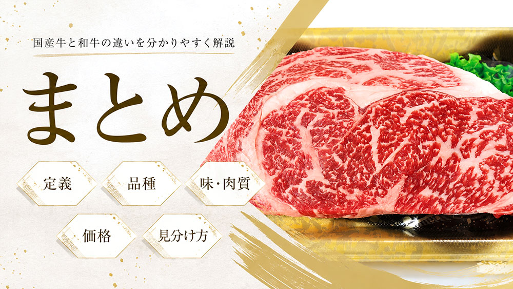 まとめ：国産牛と和牛は「産地」と「品種」の違いを理解しよう