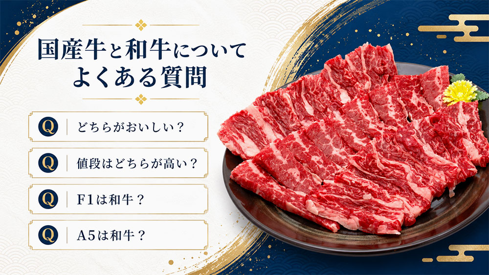 国産牛と和牛についてよくある質問