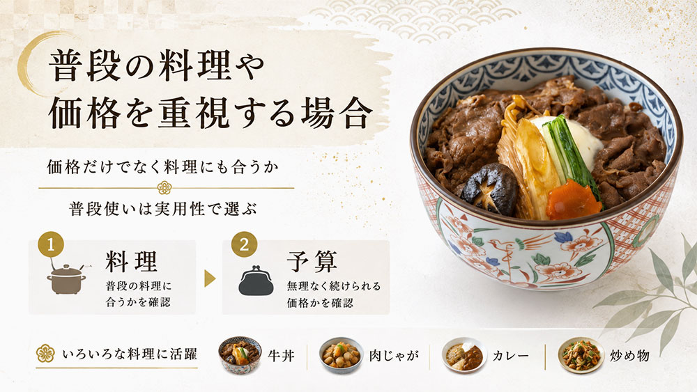 普段の料理や価格を重視する場合