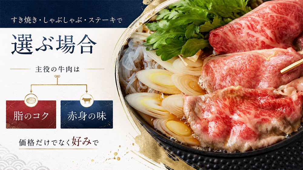すき焼き・しゃぶしゃぶ・ステーキで選ぶ場合
