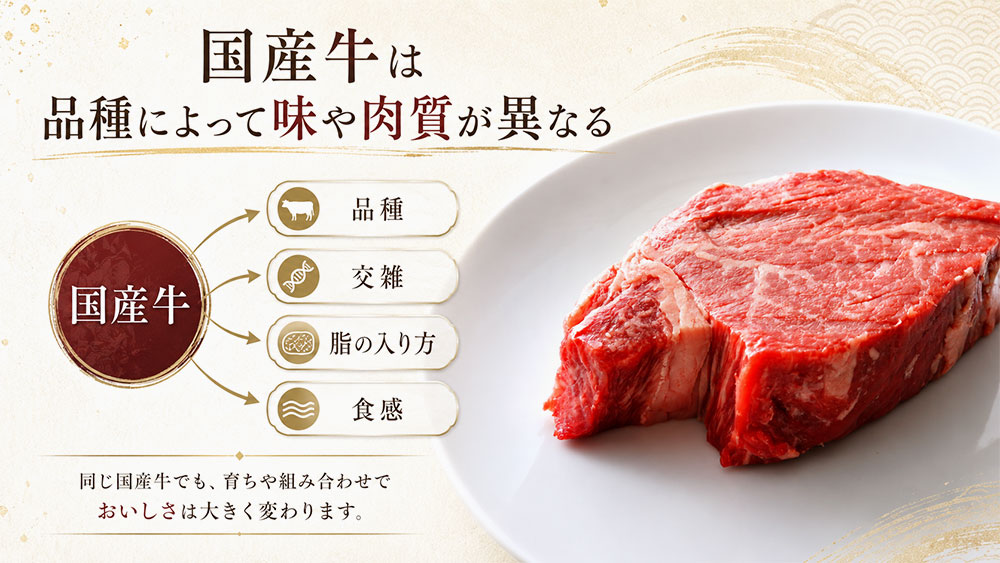 国産牛は品種によって味や肉質が異なる