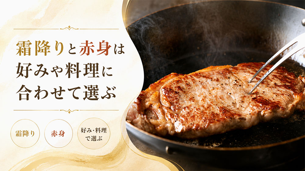 霜降りと赤身は好みや料理に合わせて選ぶ