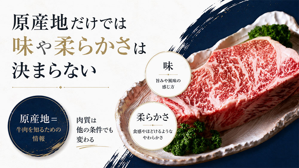 原産地だけでは味や柔らかさは決まらない
