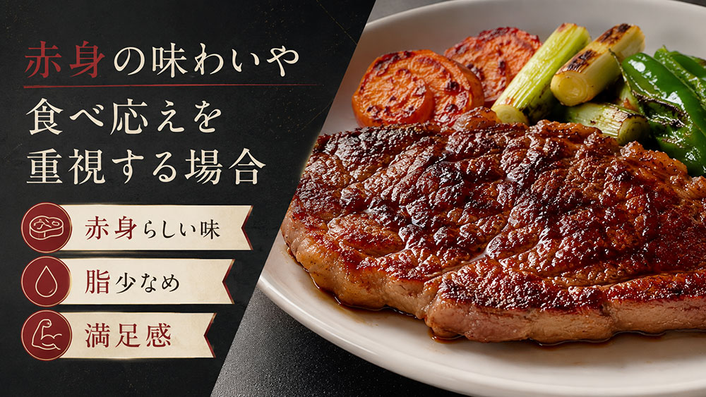 赤身の味わいや食べ応えを重視する場合