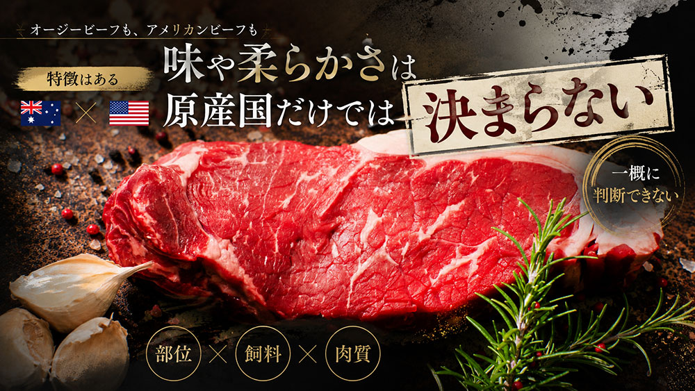 味や柔らかさは原産国だけでは決まらない