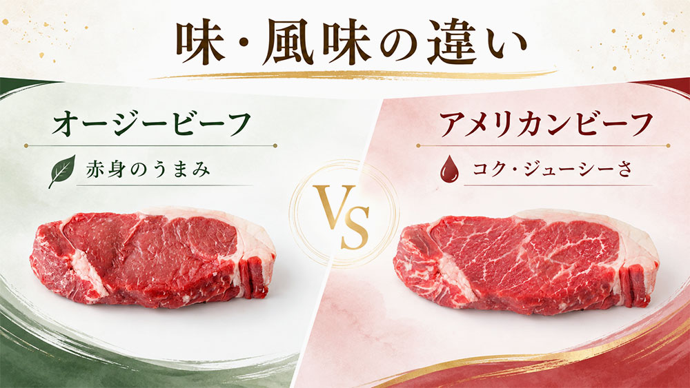 味・風味の違い