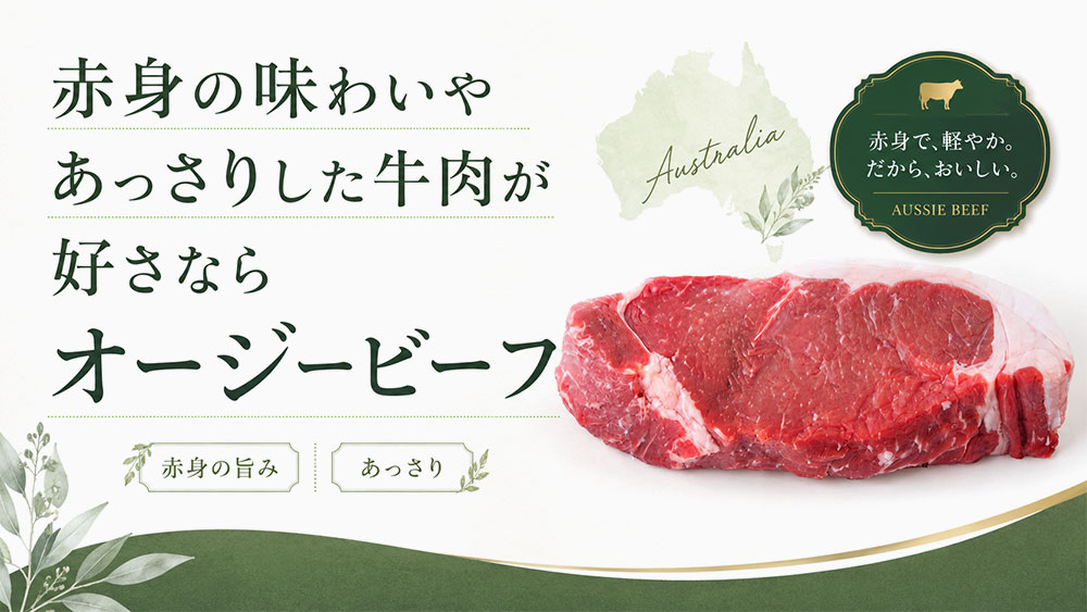赤身の味わいやあっさりした牛肉が好きならオージービーフ
