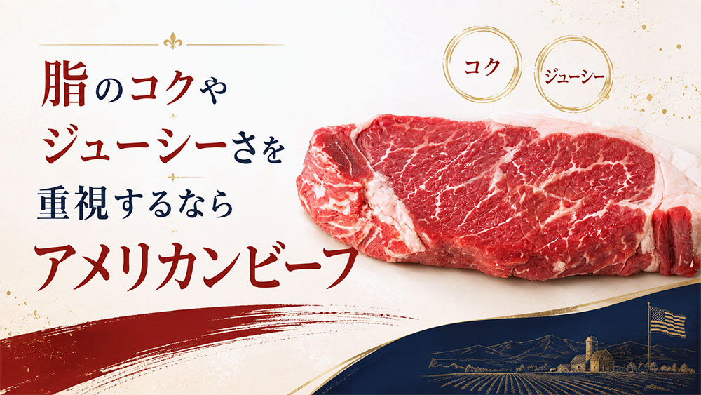 脂のコクやジューシーさを重視するならアメリカンビーフ
