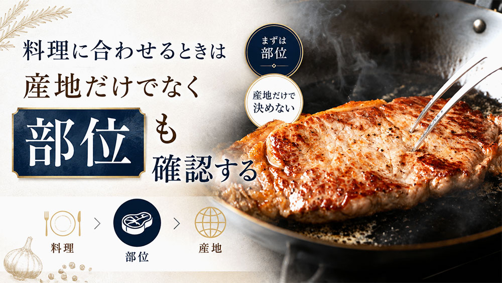 料理に合わせるときは産地だけでなく部位も確認する