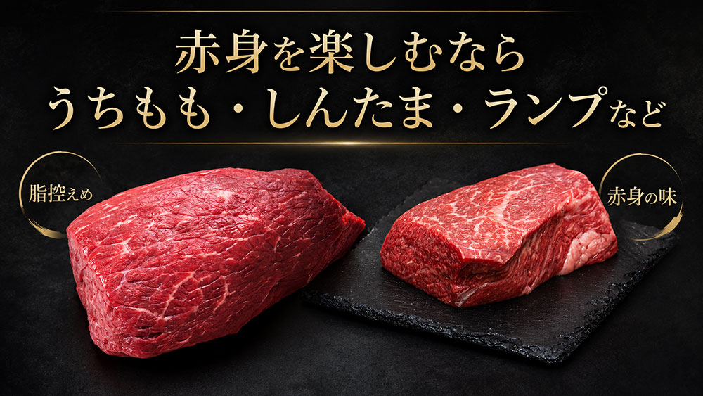 赤身を楽しむならうちもも・しんたま・ランプなど
