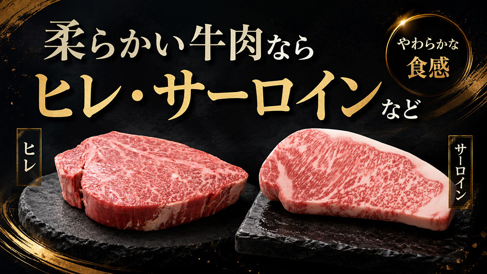 柔らかい牛肉ならヒレ・サーロインなど