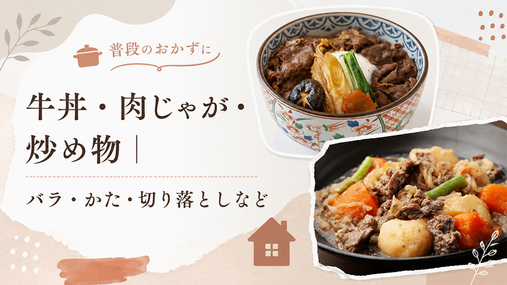 牛丼・肉じゃが・炒め物｜バラ・かた・切り落としなど