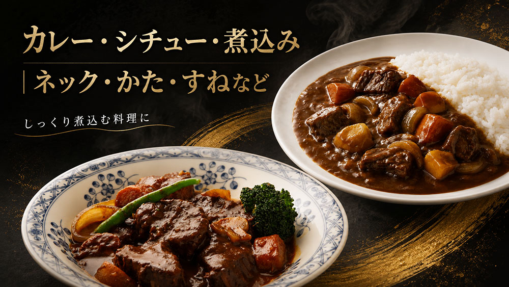 カレー・シチュー・煮込み｜ネック・かた・すねなど