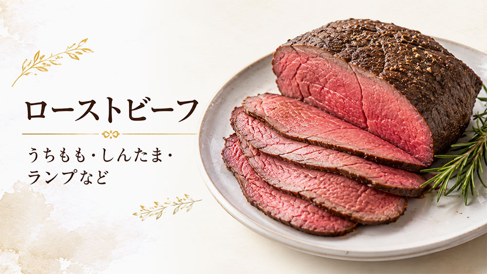 ローストビーフ｜うちもも・しんたま・ランプなど