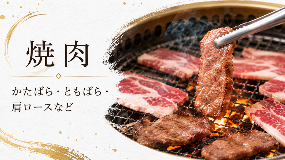焼肉｜かたばら・ともばら・肩ロースなど