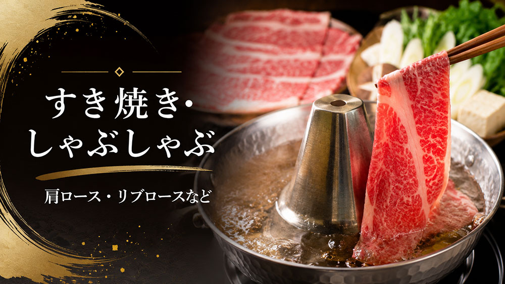 すき焼き・しゃぶしゃぶ｜肩ロース・リブロースなど