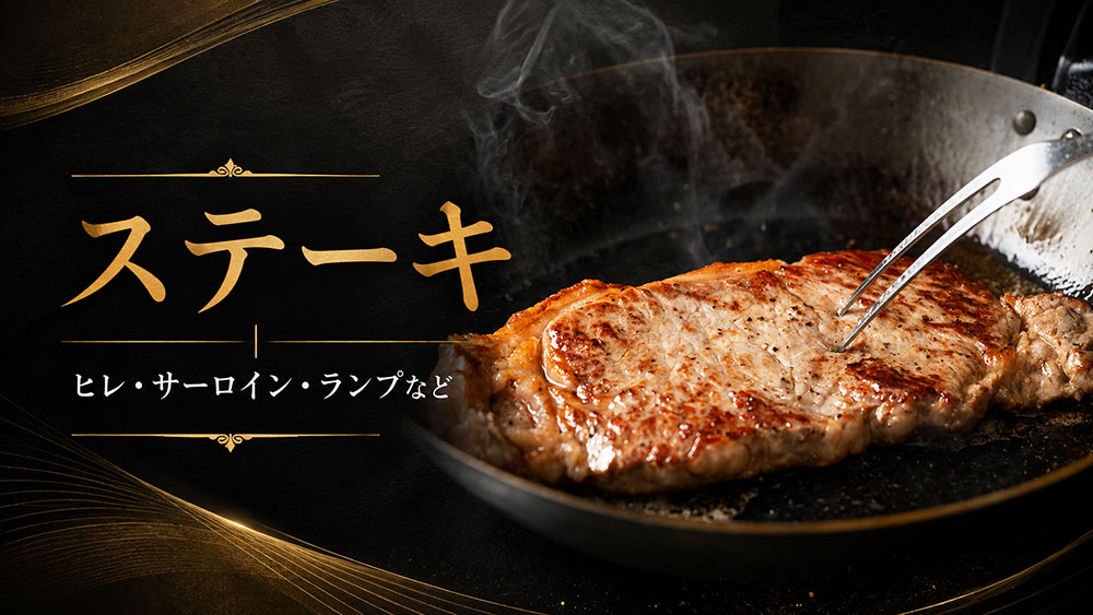 ステーキ｜ヒレ・サーロイン・ランプなど